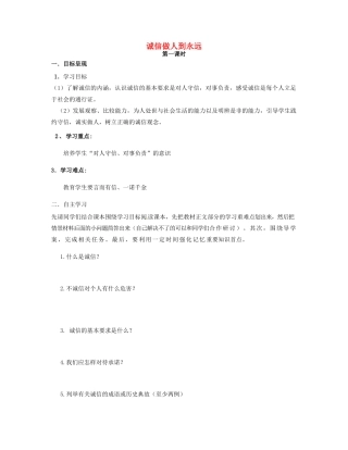 八年级政治上册 4.10 诚信做人到永远导学案（无答案） 新人教版