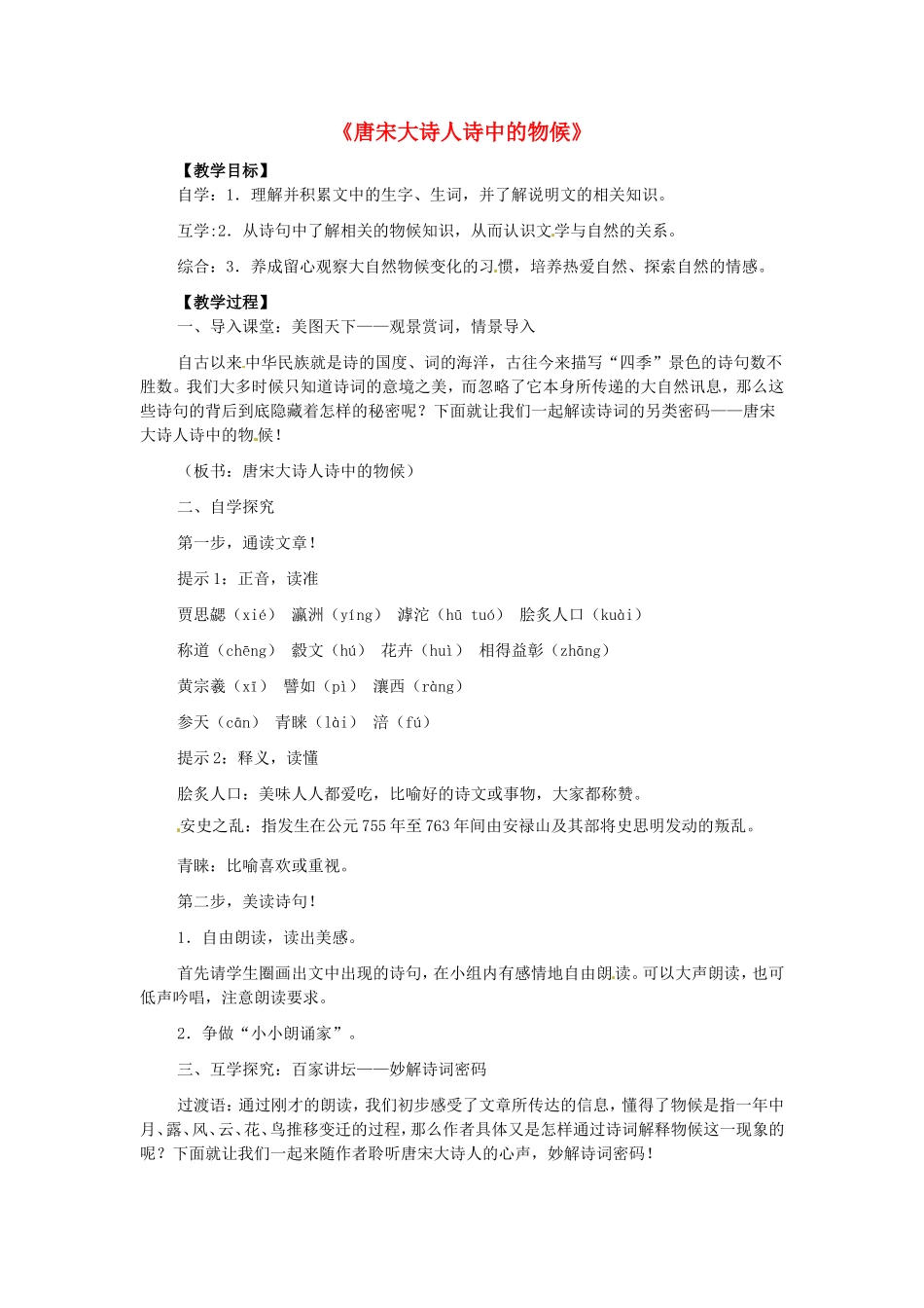 七年级语文下册 唐宋大诗人诗中的物候教案 北师大版-北师大版初中七年级下册语文教案_第1页