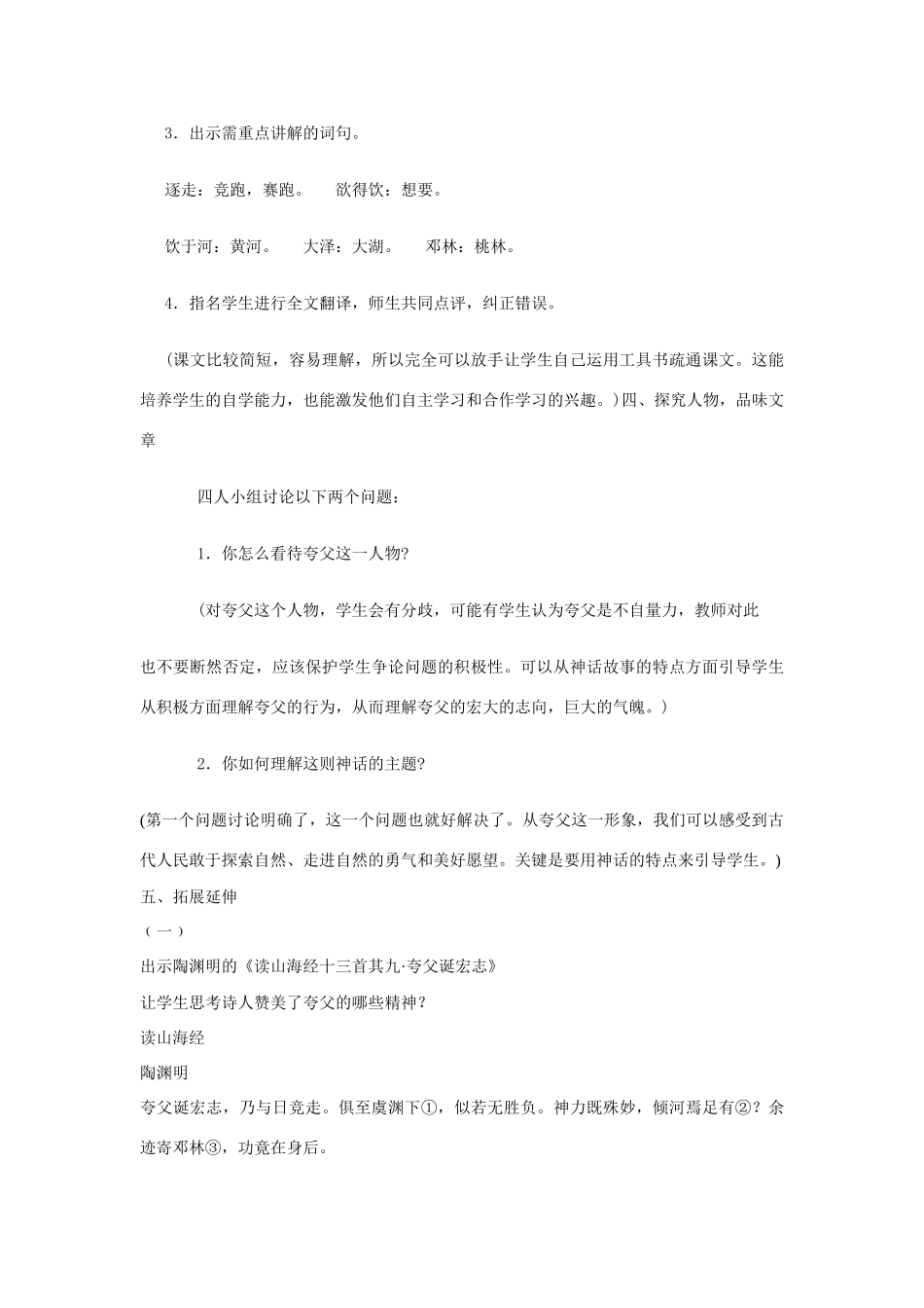 天津市宝坻区黑狼口中学七年级语文下册《第25课 夸父逐日》教案 新人教版_第3页