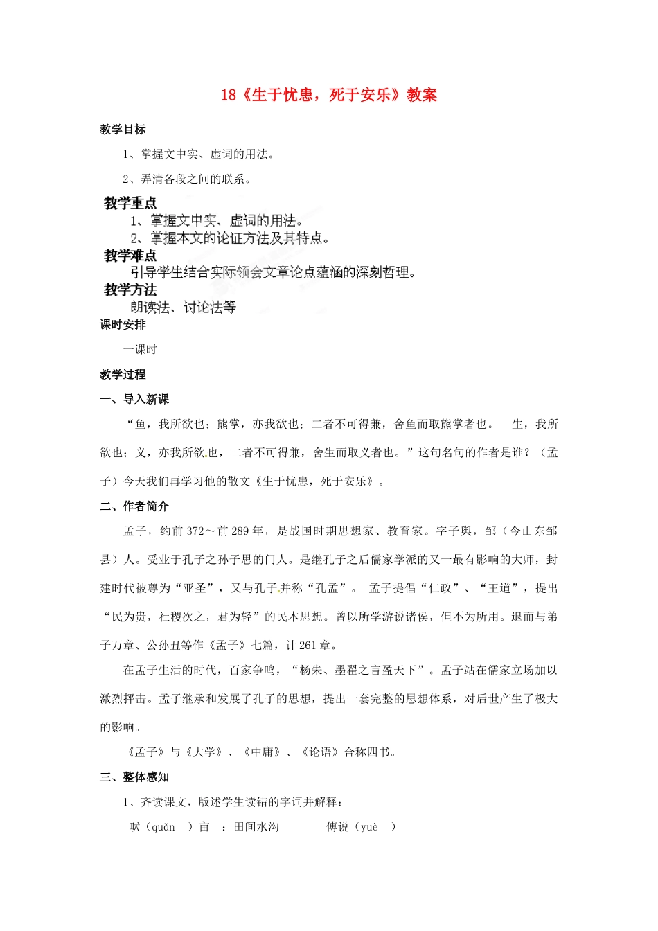 山东省枣庄市峄城区吴林街道中学七年级语文下册 18《生于忧患，死于安乐》教案 北师大版_第1页