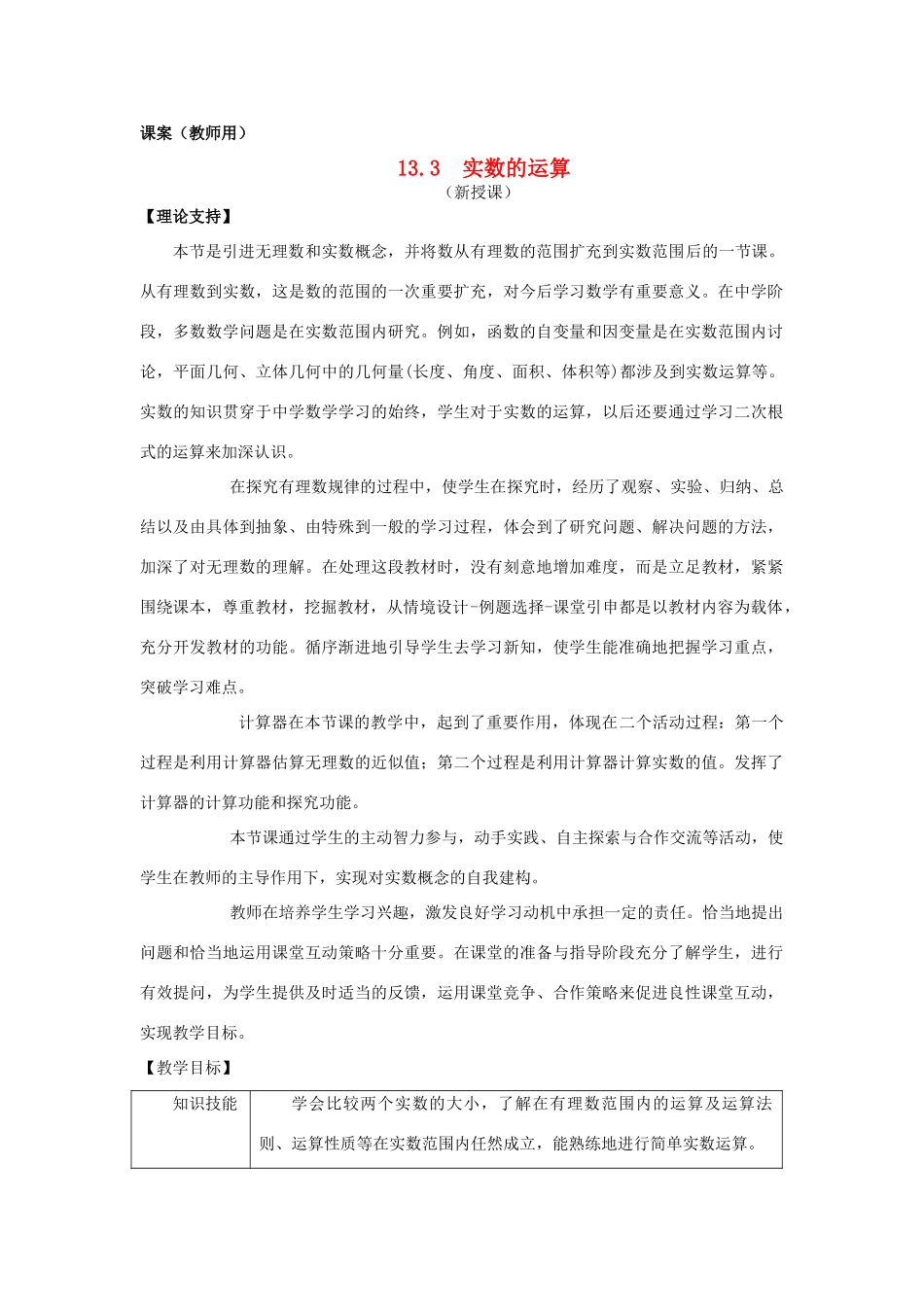 八年级数学上册 13.3《实数的运算》课案（教师用） 新人教版_第1页