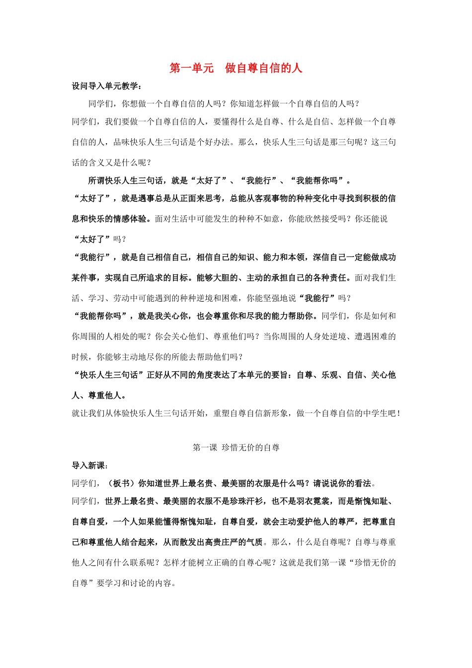 七年级政治下册：第一课《珍惜无价的自尊》第一框题教案（人教新课标）_第1页
