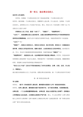 七年级政治下册：第一课《珍惜无价的自尊》第一框题教案（人教新课标）