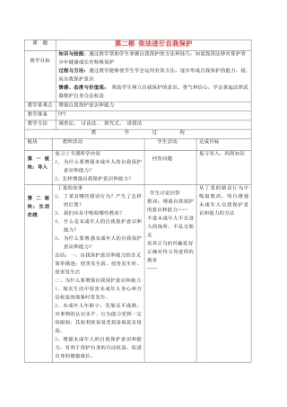 江苏省常州市花园中学七年级政治下册 第二十二课第二框依法进行自我保护教案 苏教版