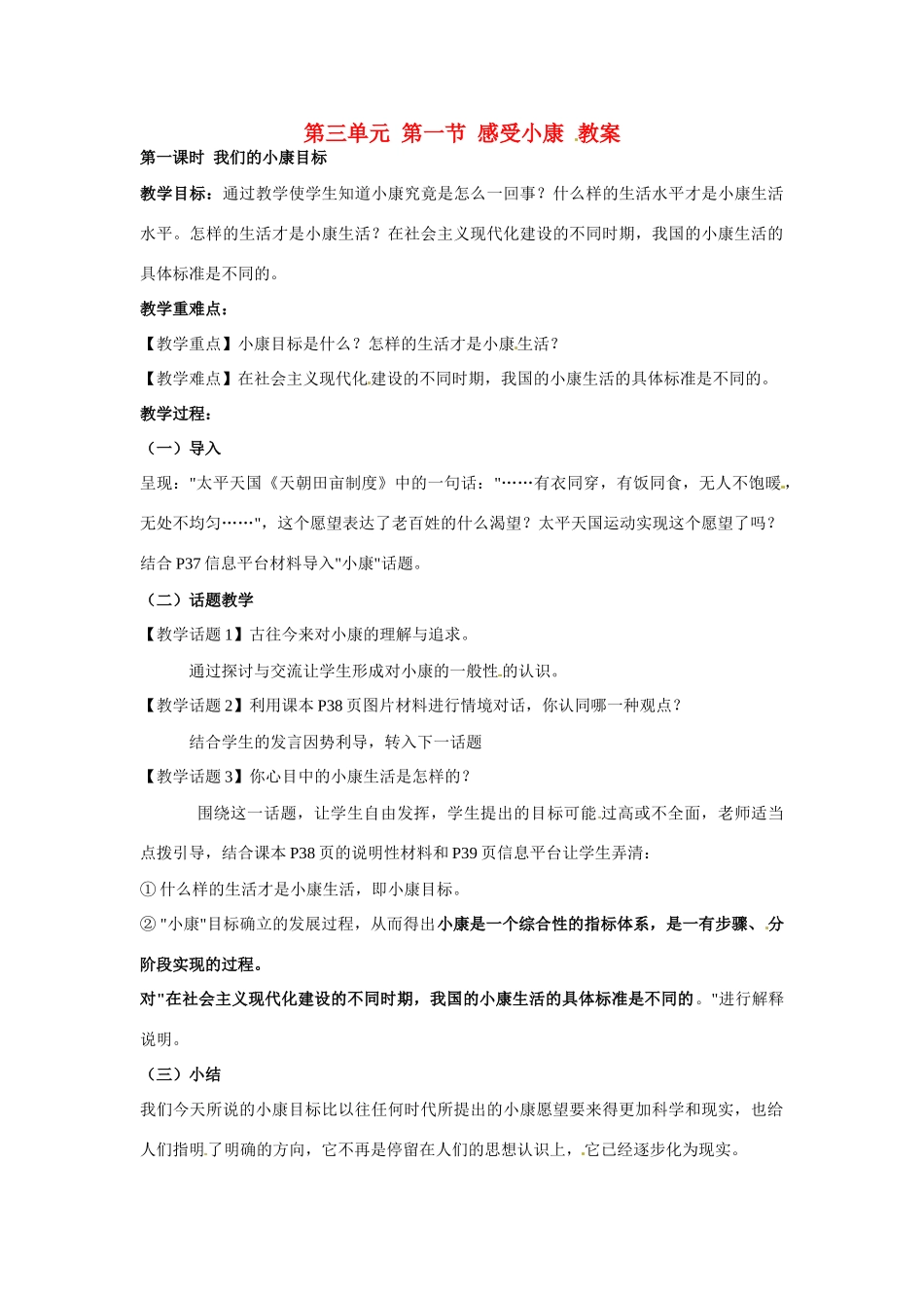 八年级政治下册 31 感受小康教案 湘教版_第1页