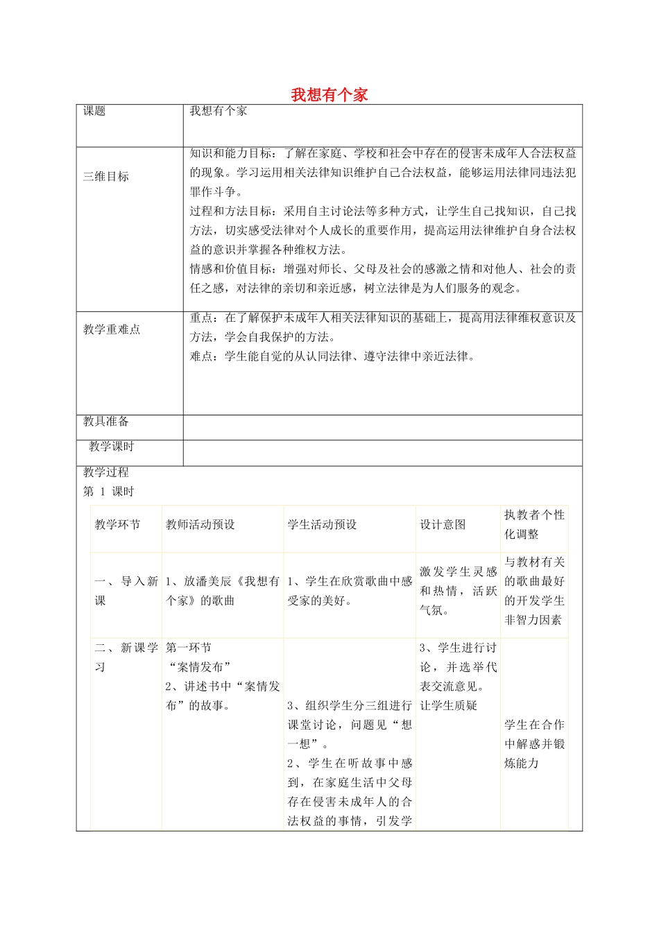 秋八年级政治上册 第9课 我想有个家教案 人民版-人民版初中八年级上册政治教案_第1页