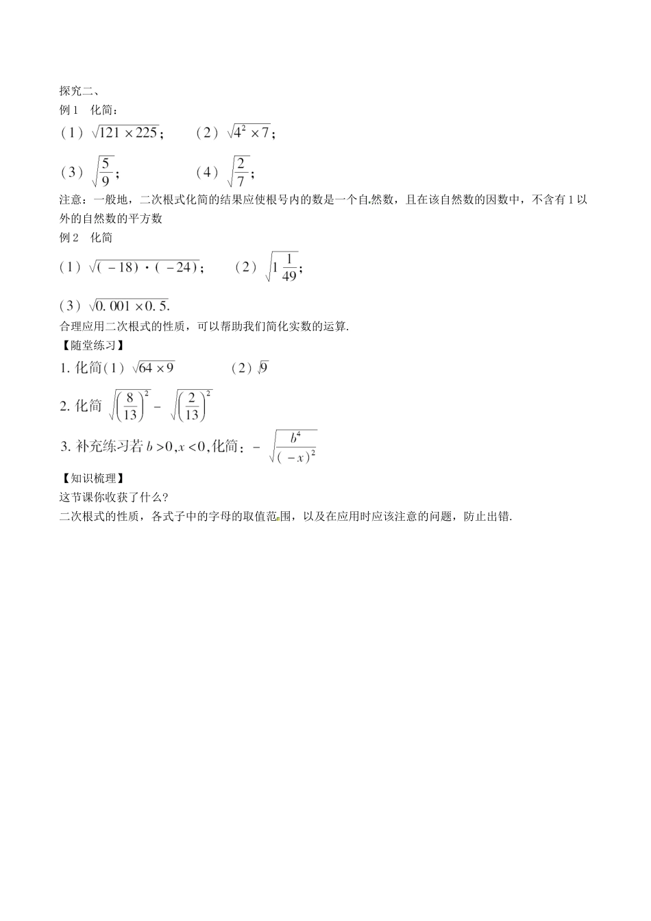 八年级数学下册 第1章 二次根式 1.2 二次根式的性质（2）教案 （新版）浙教版-（新版）浙教版初中八年级下册数学教案_第2页