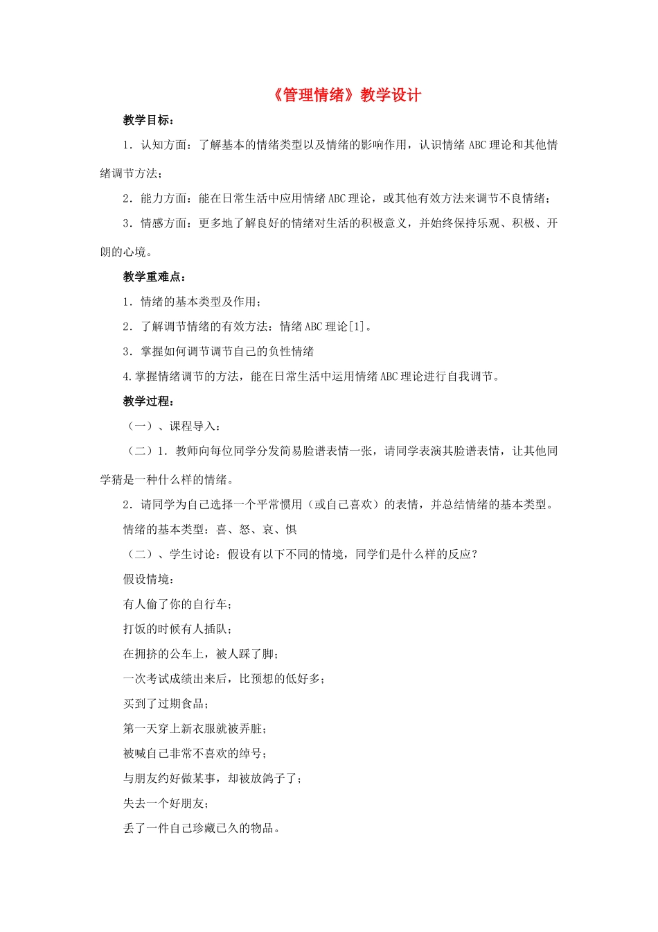 （秋季版）七年级道德与法治下册 第1单元 做情绪的主人 第1课 七彩情绪 第3框 管理情绪教案 北师大版-北师大版初中七年级下册政治教案_第1页