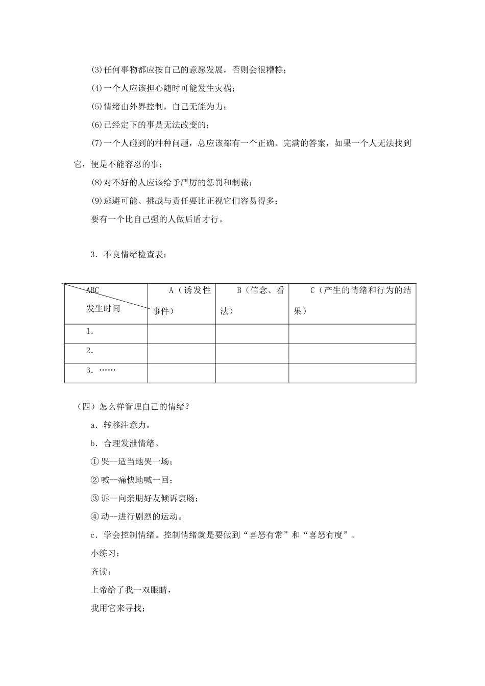 （秋季版）七年级道德与法治下册 第1单元 做情绪的主人 第1课 七彩情绪 第3框 管理情绪教案 北师大版-北师大版初中七年级下册政治教案_第3页