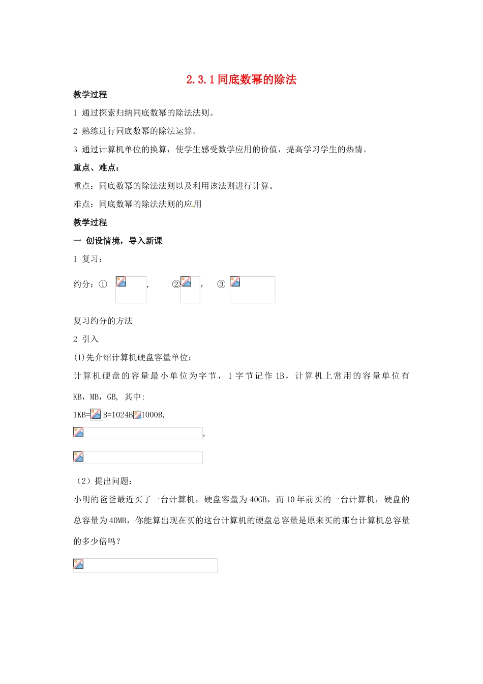 八年级数学下册 2.3.1《零次幂和负整数指数幂》教案 湘教版_第1页