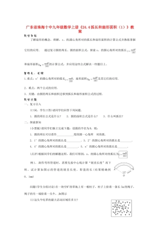 广东省珠海市十中九年级数学上册《24.4弧长和扇形面积（1）》教案