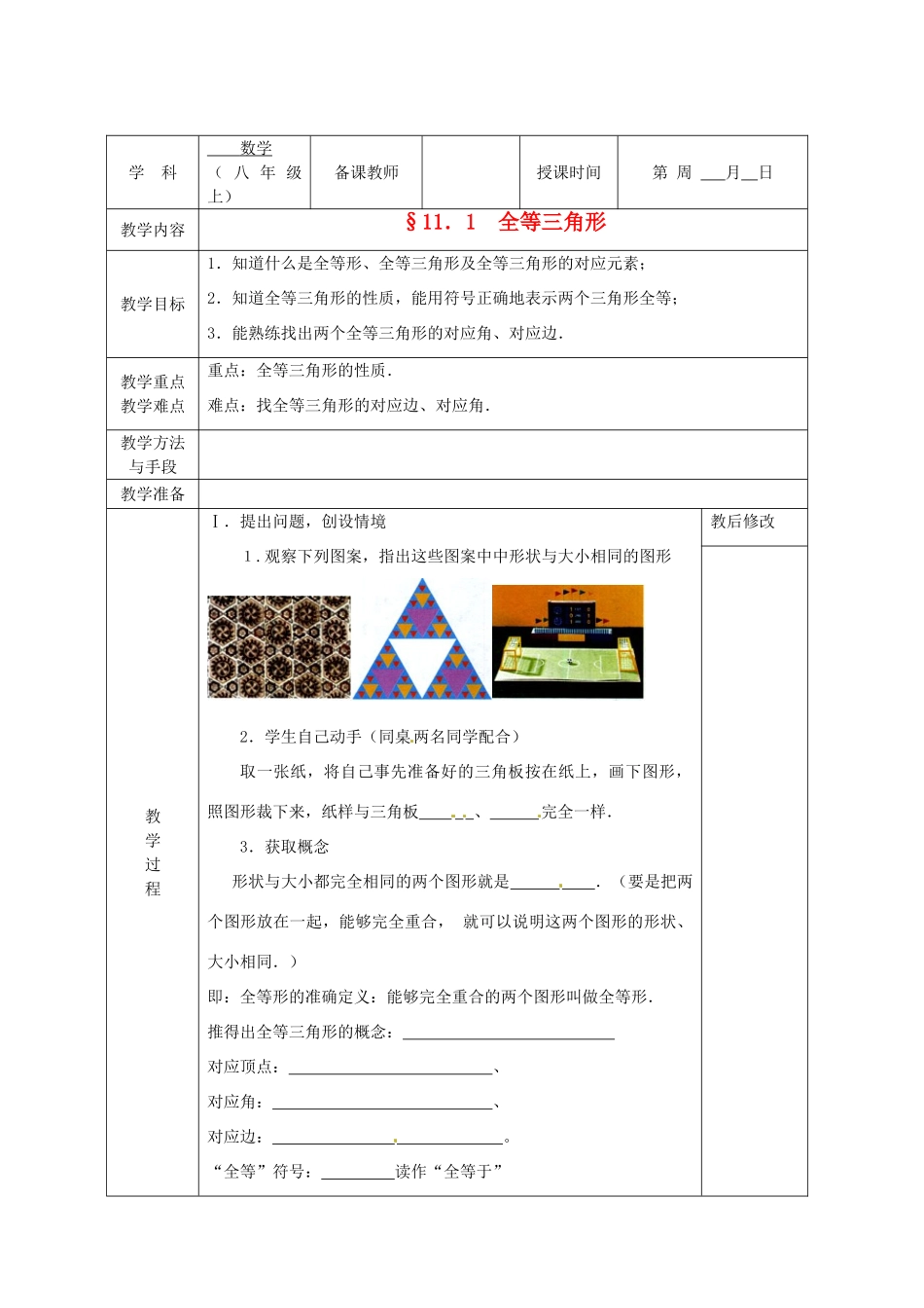广西永福县实验中学八年级数学上册《11.1 全等三角形》教案 人教新课标版_第1页