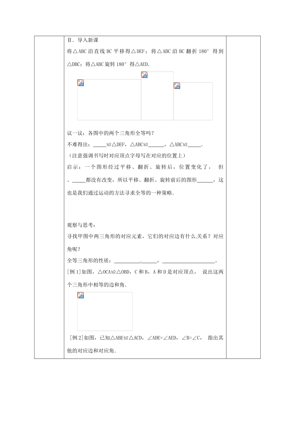 广西永福县实验中学八年级数学上册《11.1 全等三角形》教案 人教新课标版_第2页