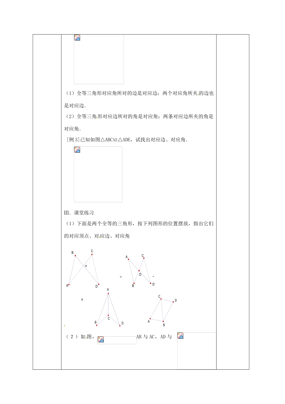 广西永福县实验中学八年级数学上册《11.1 全等三角形》教案 人教新课标版_第3页