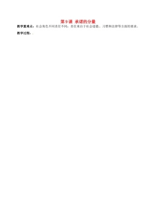 八年级政治上册 第9课 承诺的分量教案2 苏教版-苏教版初中八年级上册政治教案