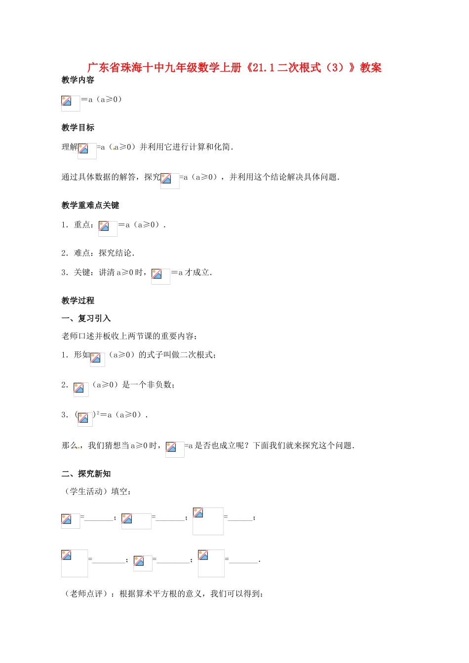 广东省珠海市十中九年级数学上册《21.1二次根式（3）》教案_第1页