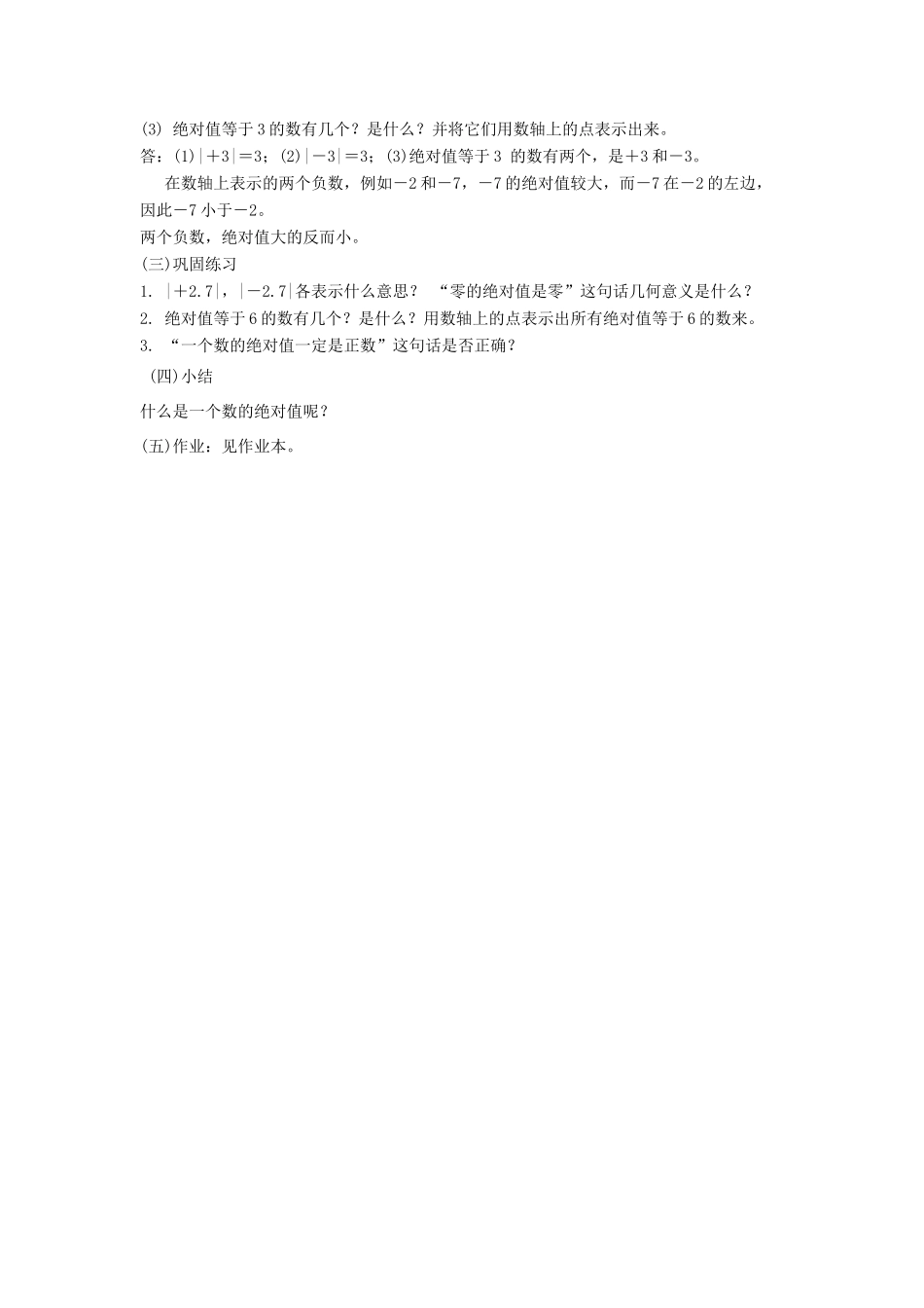 福建省南平市水东学校七年级数学上册 2.3《绝对值》教案 北师大版_第2页