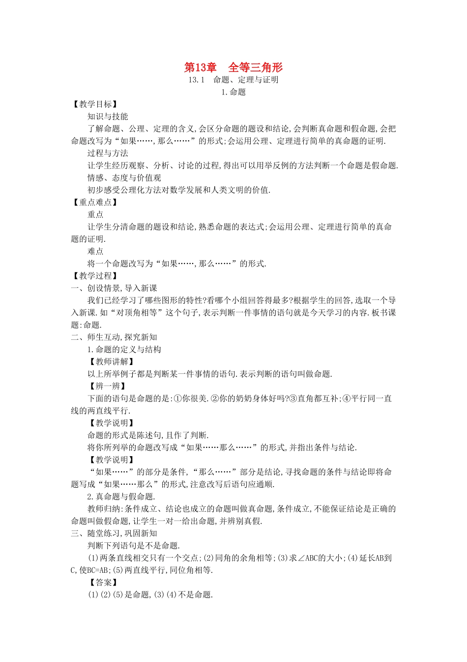 八年级数学上册 13.1 命题、定理与证明教学设计 （新版）华东师大版-（新版）华东师大版初中八年级上册数学教案_第1页