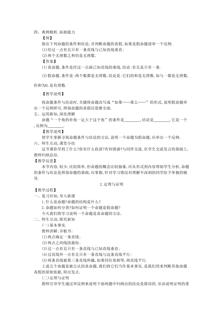 八年级数学上册 13.1 命题、定理与证明教学设计 （新版）华东师大版-（新版）华东师大版初中八年级上册数学教案_第2页