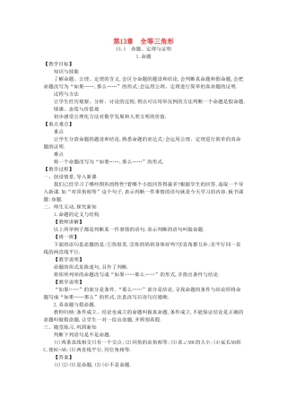 八年级数学上册 13.1 命题、定理与证明教学设计 （新版）华东师大版-（新版）华东师大版初中八年级上册数学教案