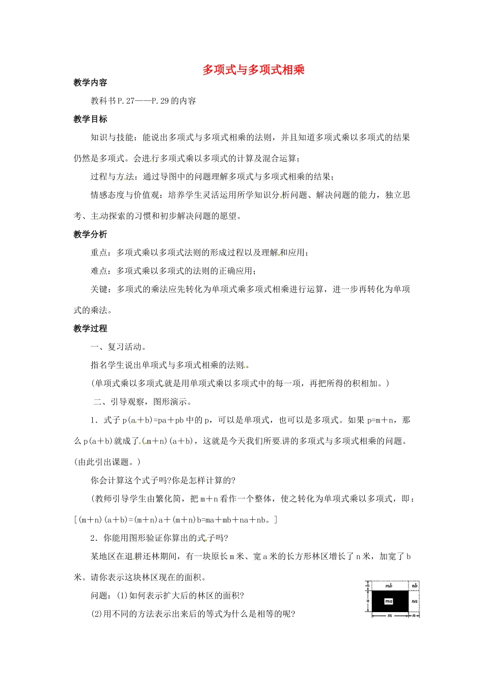 福建省惠安东周中学八年级数学上册 12.2.3 多项式与多项式相乘教案 （新版）华东师大版_第1页
