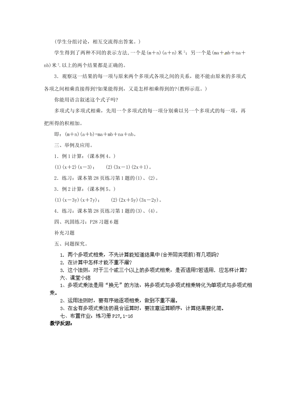 福建省惠安东周中学八年级数学上册 12.2.3 多项式与多项式相乘教案 （新版）华东师大版_第2页