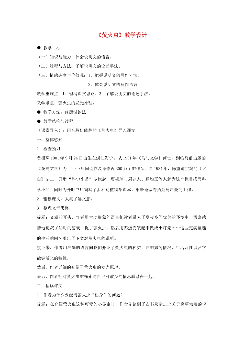 （秋季版）七年级语文下册 十九《萤火虫》教学设计 长春版-长春版初中七年级下册语文教案_第1页