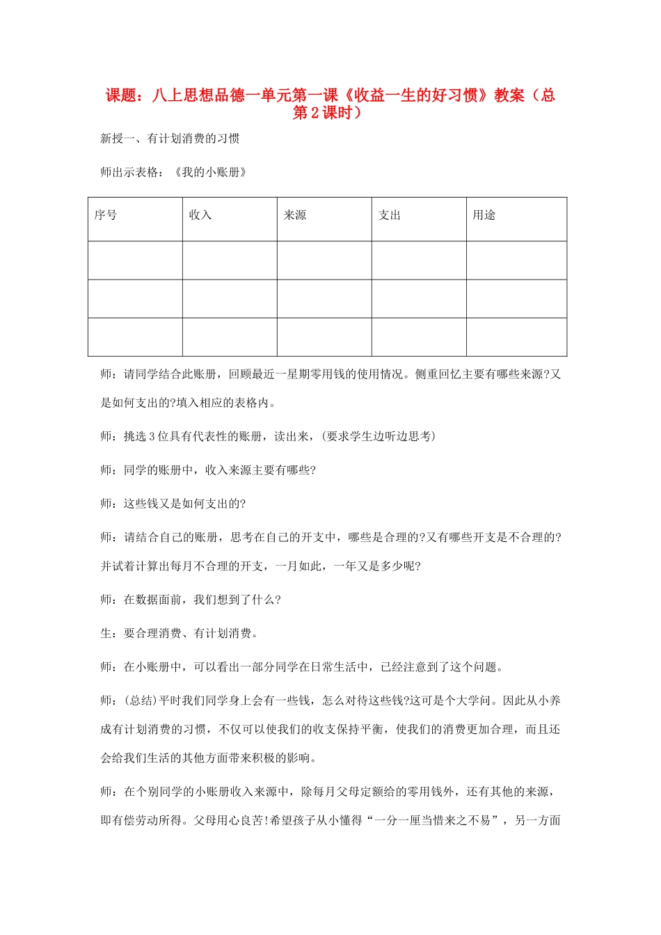 八年级政治上册 第一课收益一生的好习惯教案  苏教版_第1页