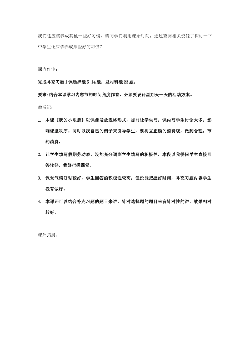 八年级政治上册 第一课收益一生的好习惯教案  苏教版_第3页