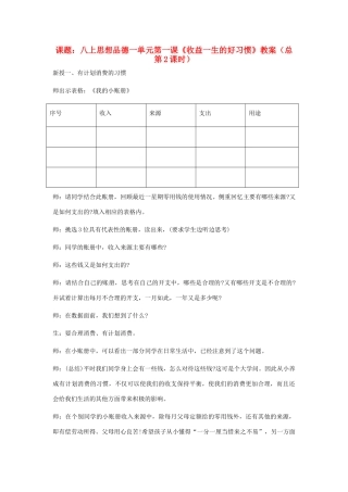 八年级政治上册 第一课收益一生的好习惯教案  苏教版