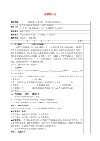 （秋季版）七年级道德与法治下册 第四单元 体悟生命价值 第11课 自尊自信 第2框 成事需自信教学设计 苏教版-苏教版初中七年级下册政治教案