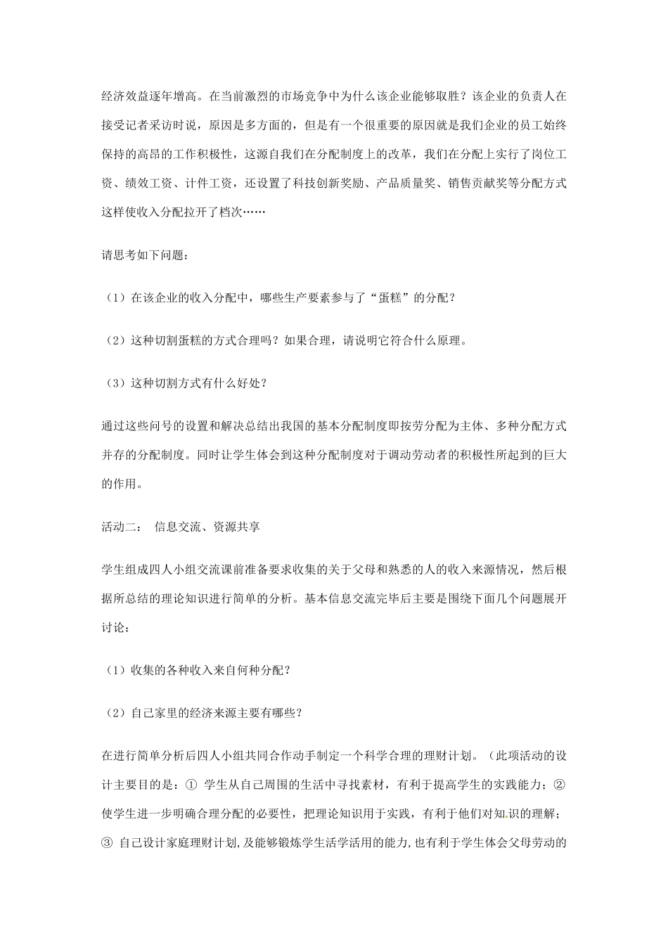 山东省枣庄市峄城区吴林街道中学八年级政治上册《切好“蛋糕”共同富裕》教案 新人教版_第3页
