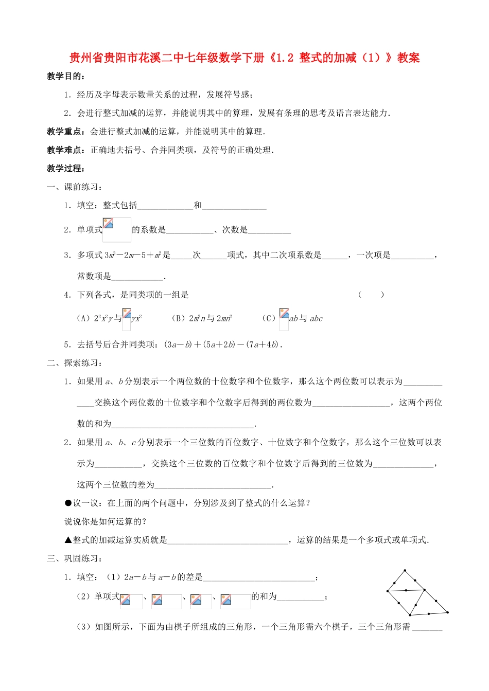 贵州省贵阳市七年级数学下册《1.2 整式的加减（1）》教案_第1页