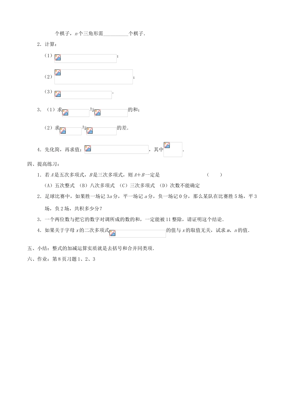 贵州省贵阳市七年级数学下册《1.2 整式的加减（1）》教案_第2页