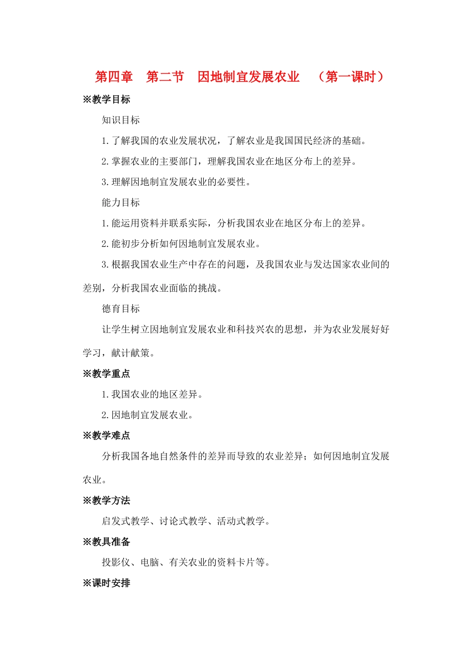第四章  第二节  因地制宜发展农业  （第一课时）_第1页