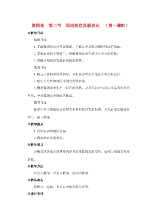第四章  第二节  因地制宜发展农业  （第一课时）