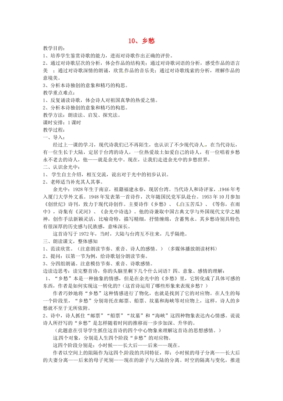秋七年级语文上册 第三单元 10《乡愁》教案 （新版）语文版-（新版）语文版初中七年级上册语文教案_第1页