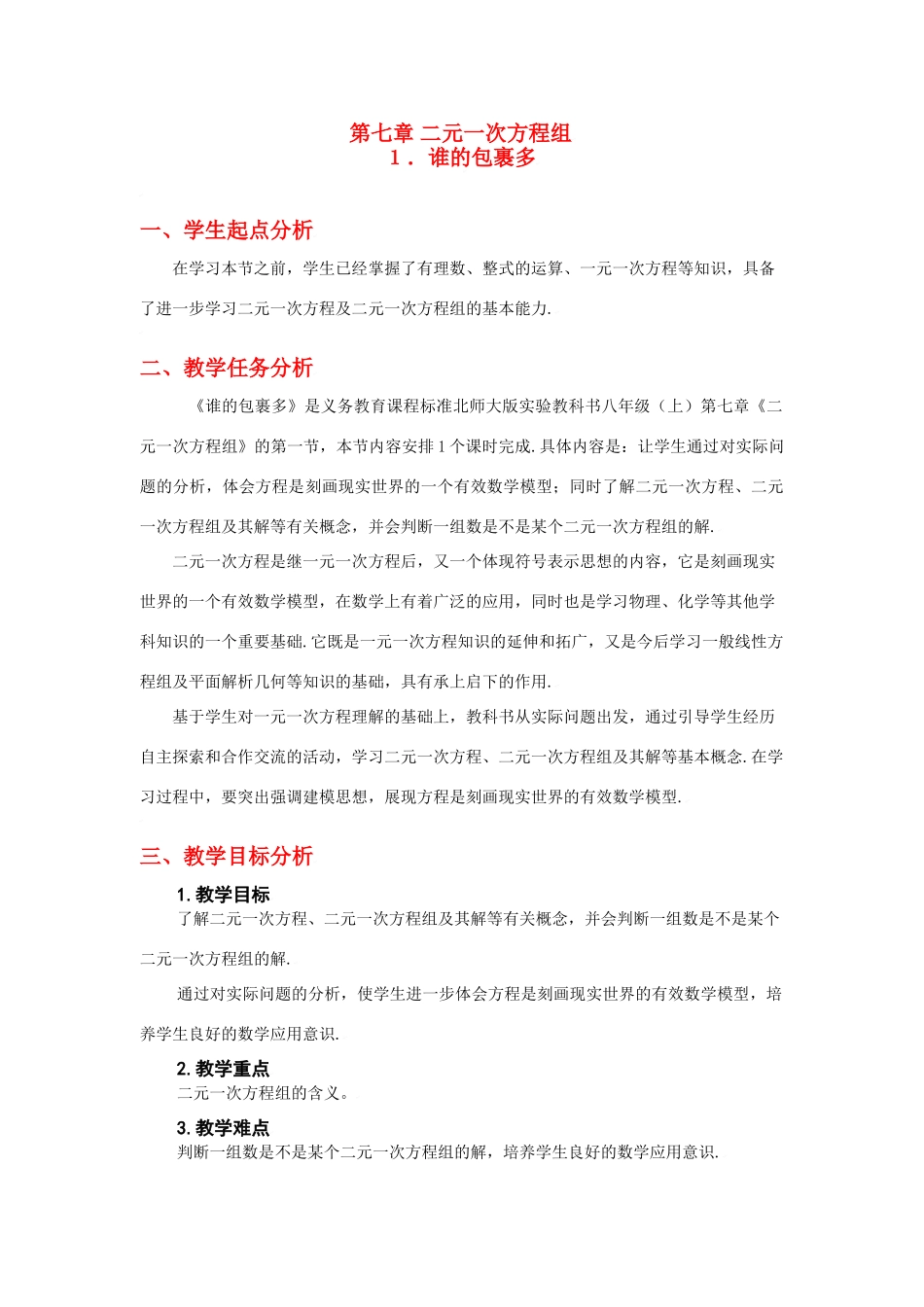 八年级数学上册第七章谁的包裹多教学设计北师大版_第1页