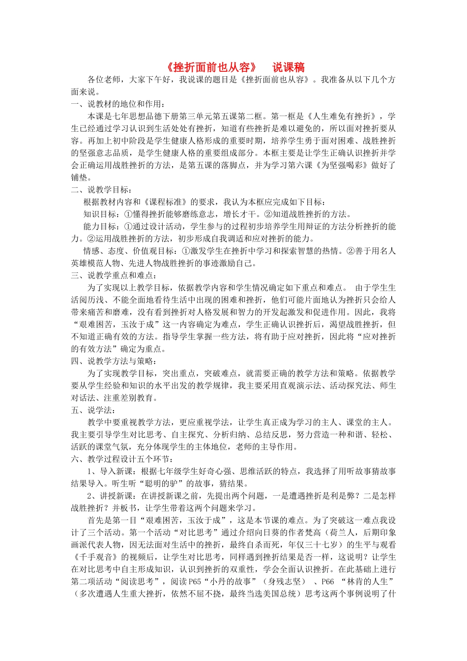 七年级政治下册 第五课 让挫折丰富我们的人生《挫折面前也从容》说课稿 粤教版_第1页