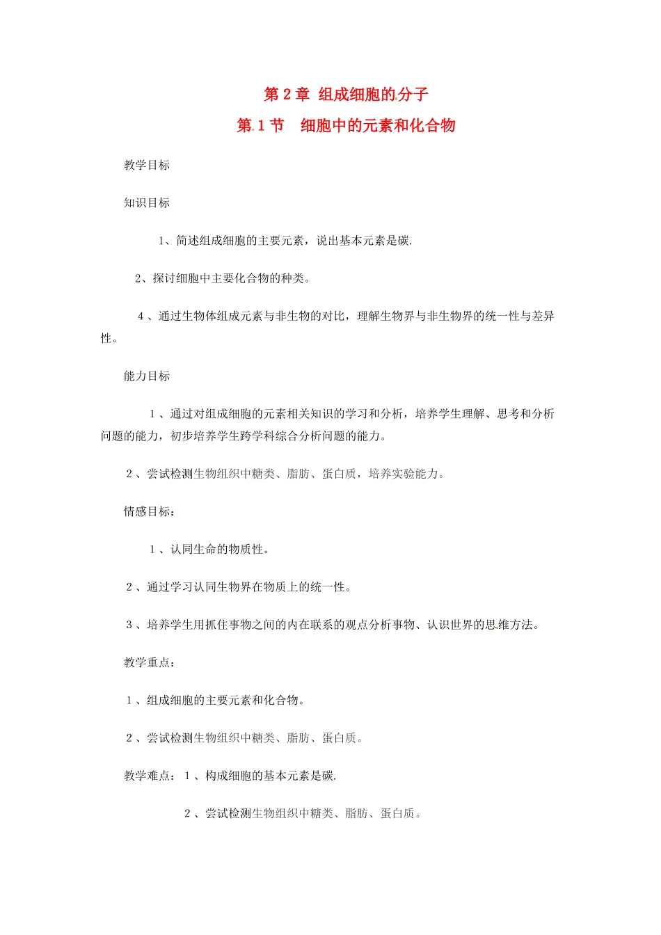 福建省福州市福州十五中八年级生物《第２章 组成细胞的分子1和2节》教案_第1页