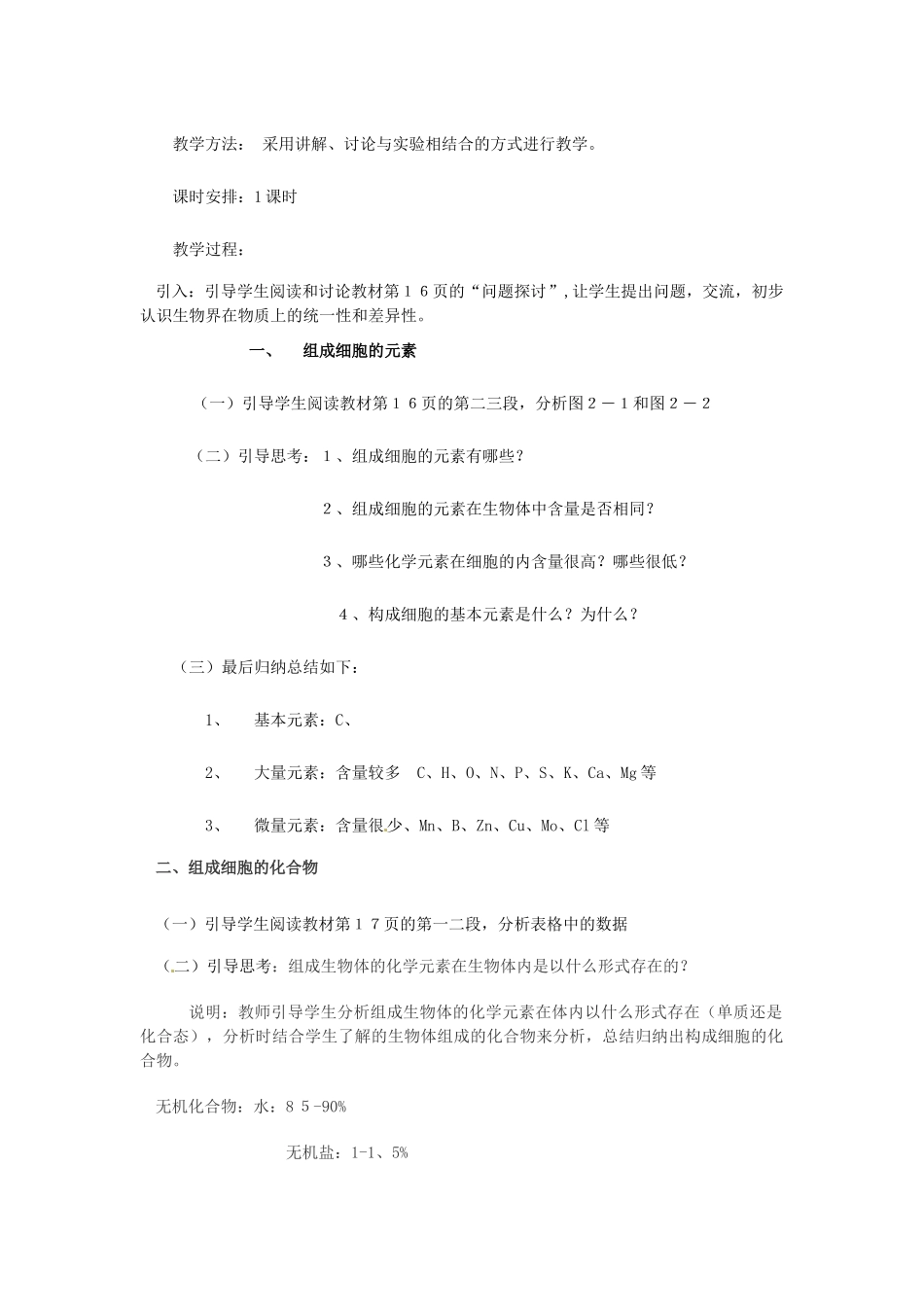 福建省福州市福州十五中八年级生物《第２章 组成细胞的分子1和2节》教案_第2页