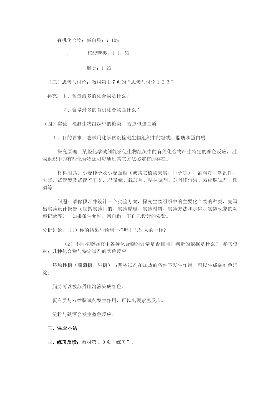 福建省福州市福州十五中八年级生物《第２章 组成细胞的分子1和2节》教案_第3页