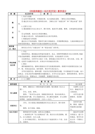 广东省珠海十中八年级地理上册《河流和湖泊─长江的开发》教案 新人教版