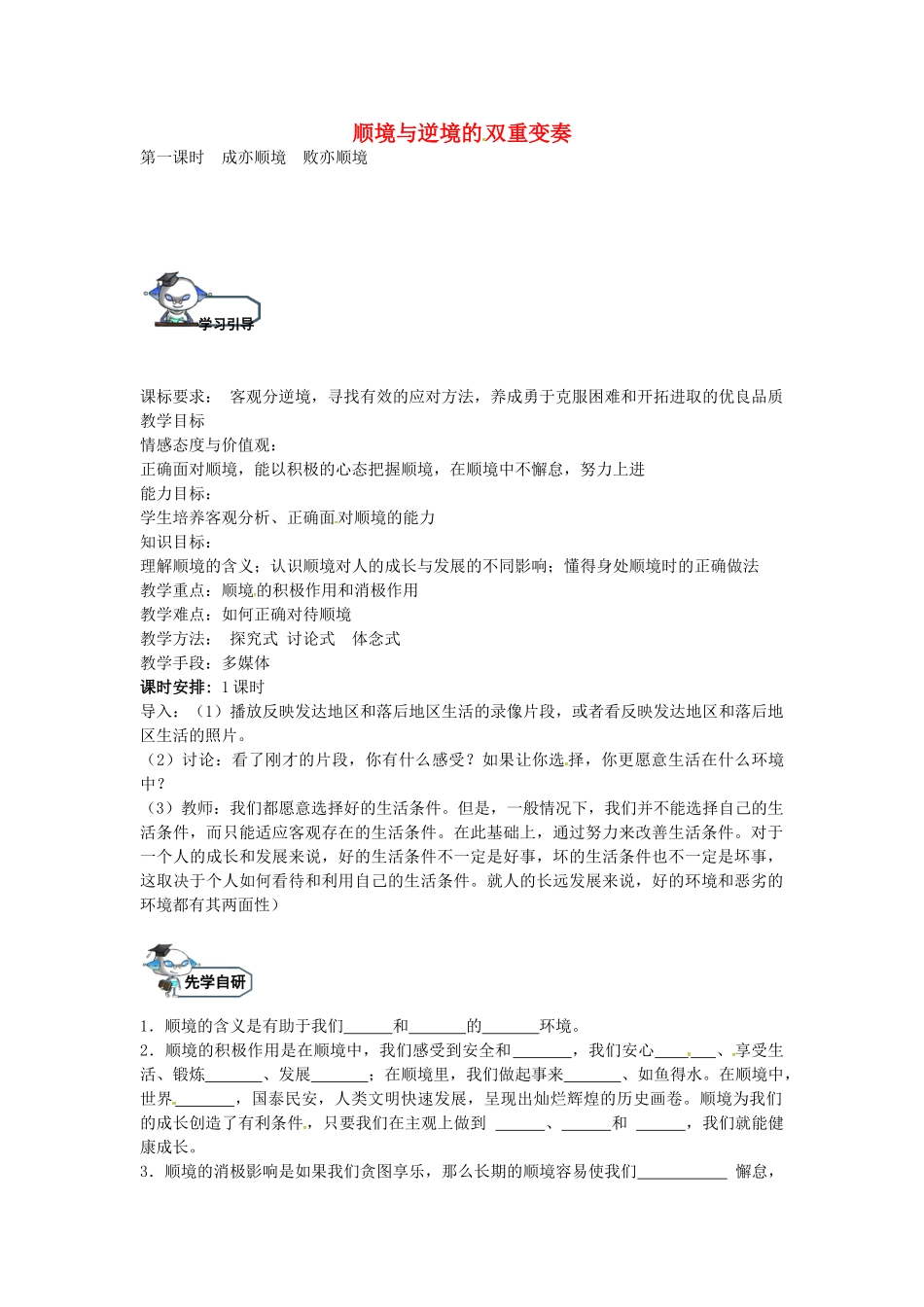 八年级政治上册 10.1 成亦顺境 败亦顺境（第1课时）教学设计 教科版-教科版初中八年级上册政治教案_第1页
