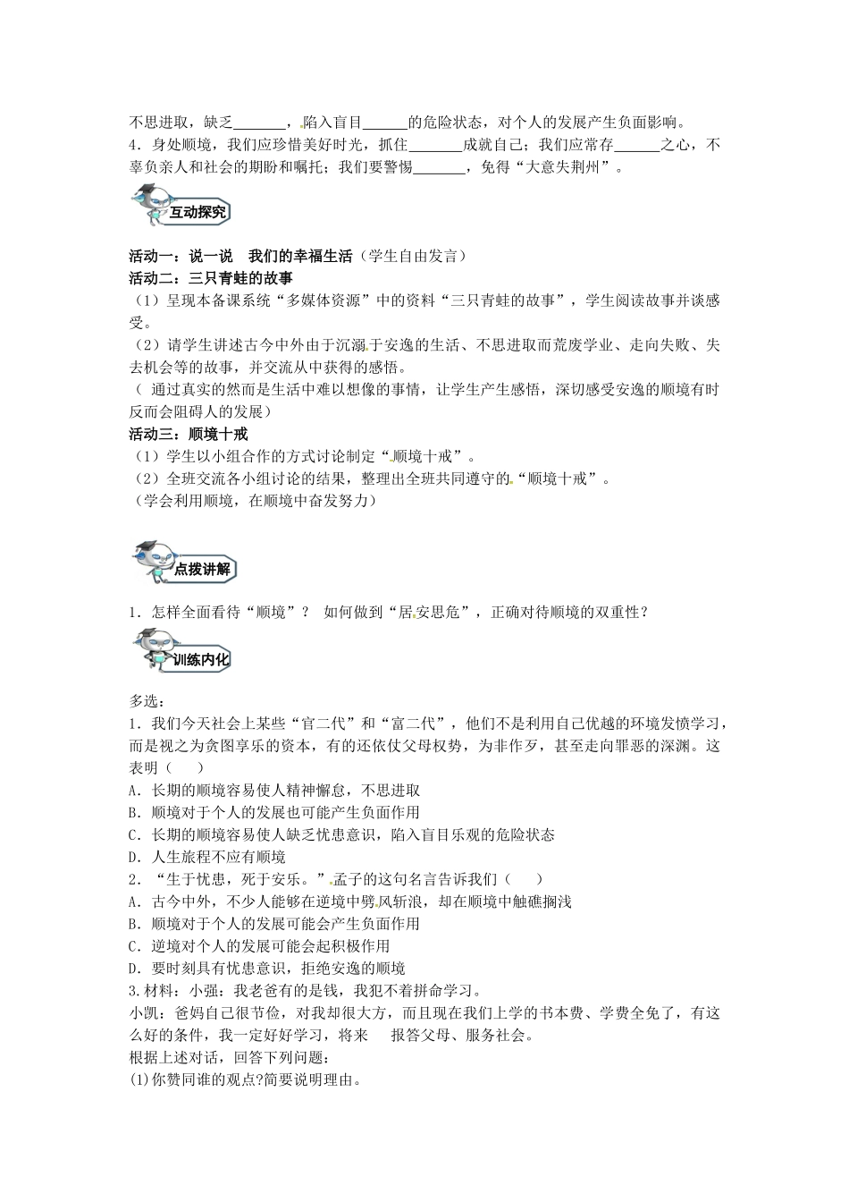 八年级政治上册 10.1 成亦顺境 败亦顺境（第1课时）教学设计 教科版-教科版初中八年级上册政治教案_第2页