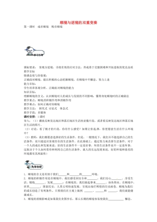 八年级政治上册 10.1 成亦顺境 败亦顺境（第1课时）教学设计 教科版-教科版初中八年级上册政治教案
