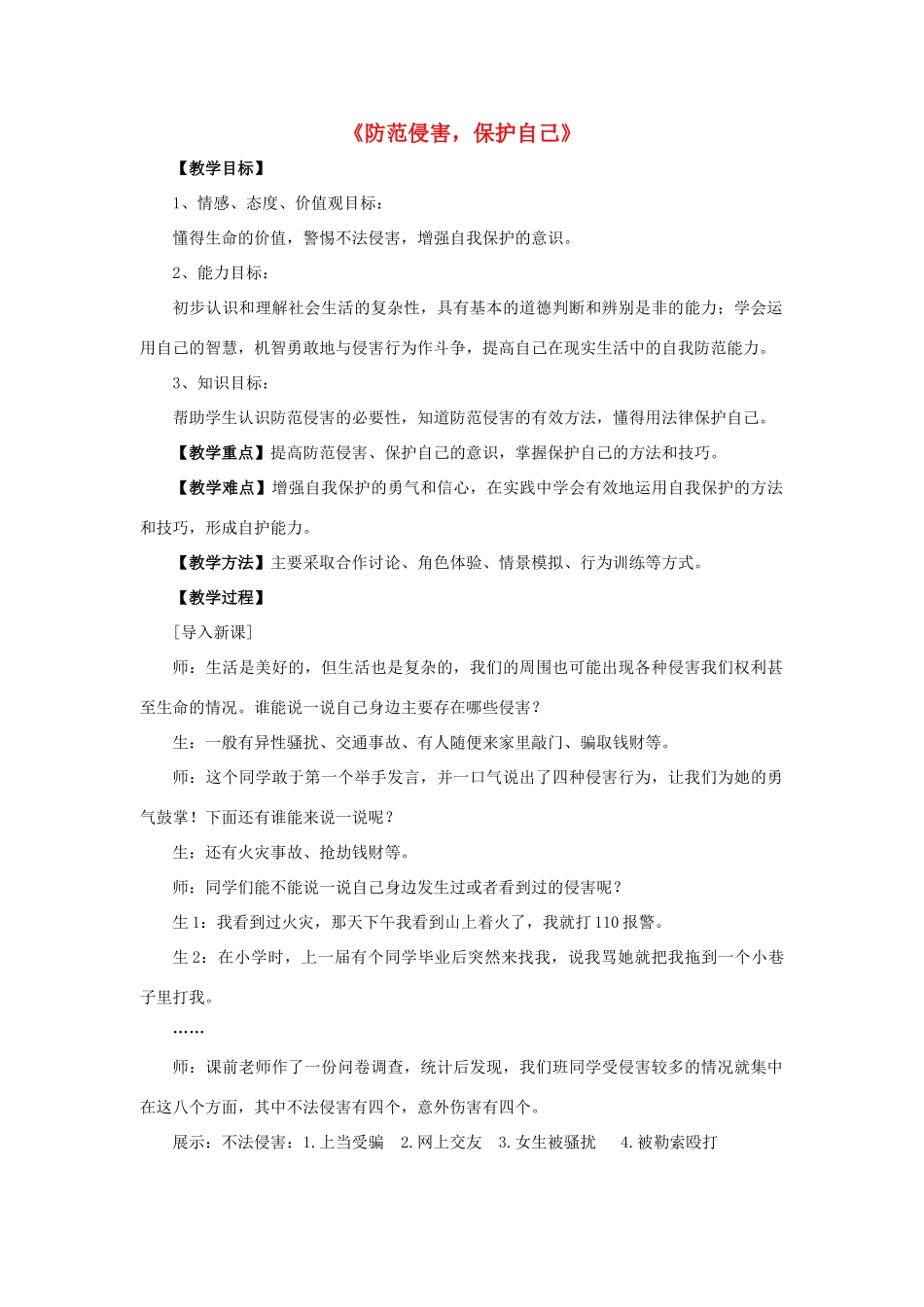七年级政治上册 第9课 第二框 防范侵害，保护自己教案3 新人教版_第1页