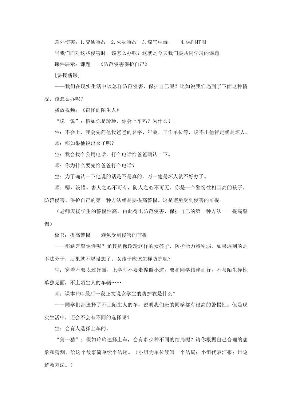 七年级政治上册 第9课 第二框 防范侵害，保护自己教案3 新人教版_第2页