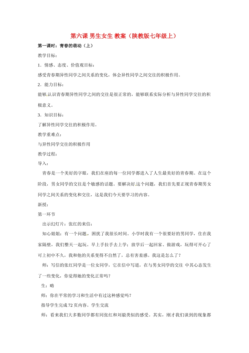 七年级政治上册 第6课 男生女生教案 陕教版_第1页