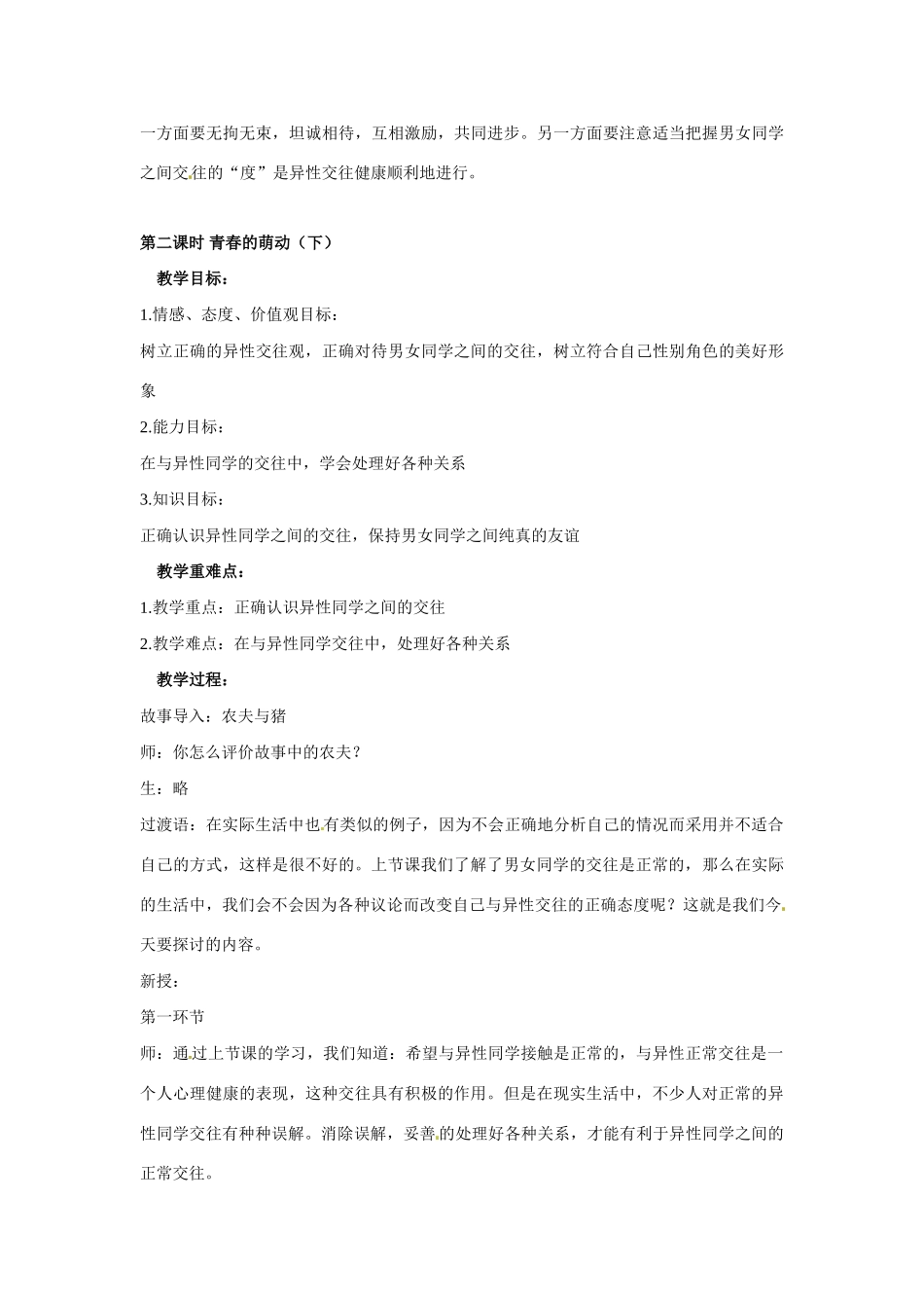 七年级政治上册 第6课 男生女生教案 陕教版_第3页